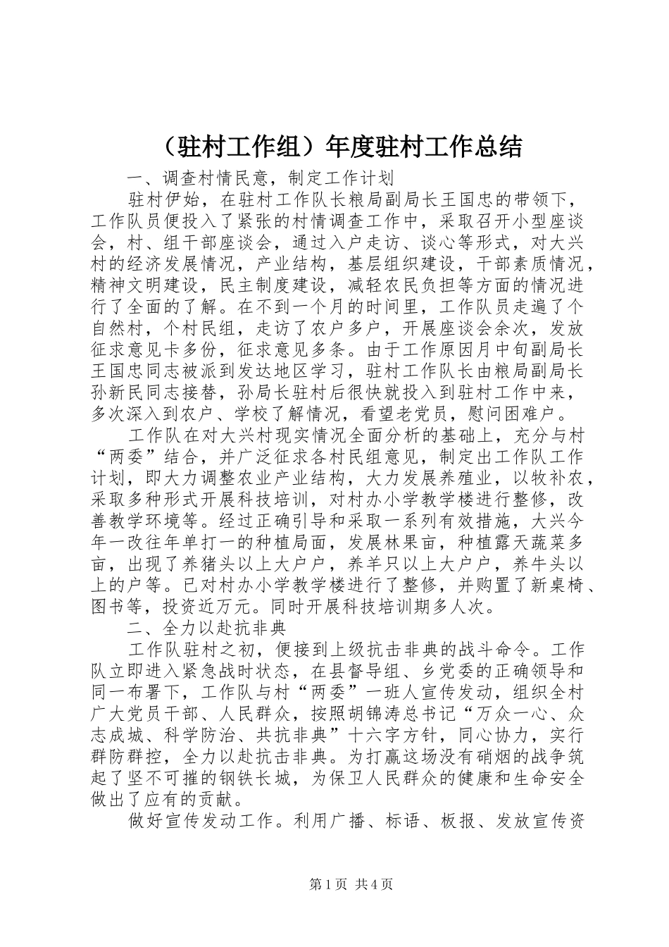 （驻村工作组）年度驻村工作总结_第1页