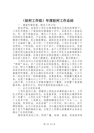 （驻村工作组）年度驻村工作总结