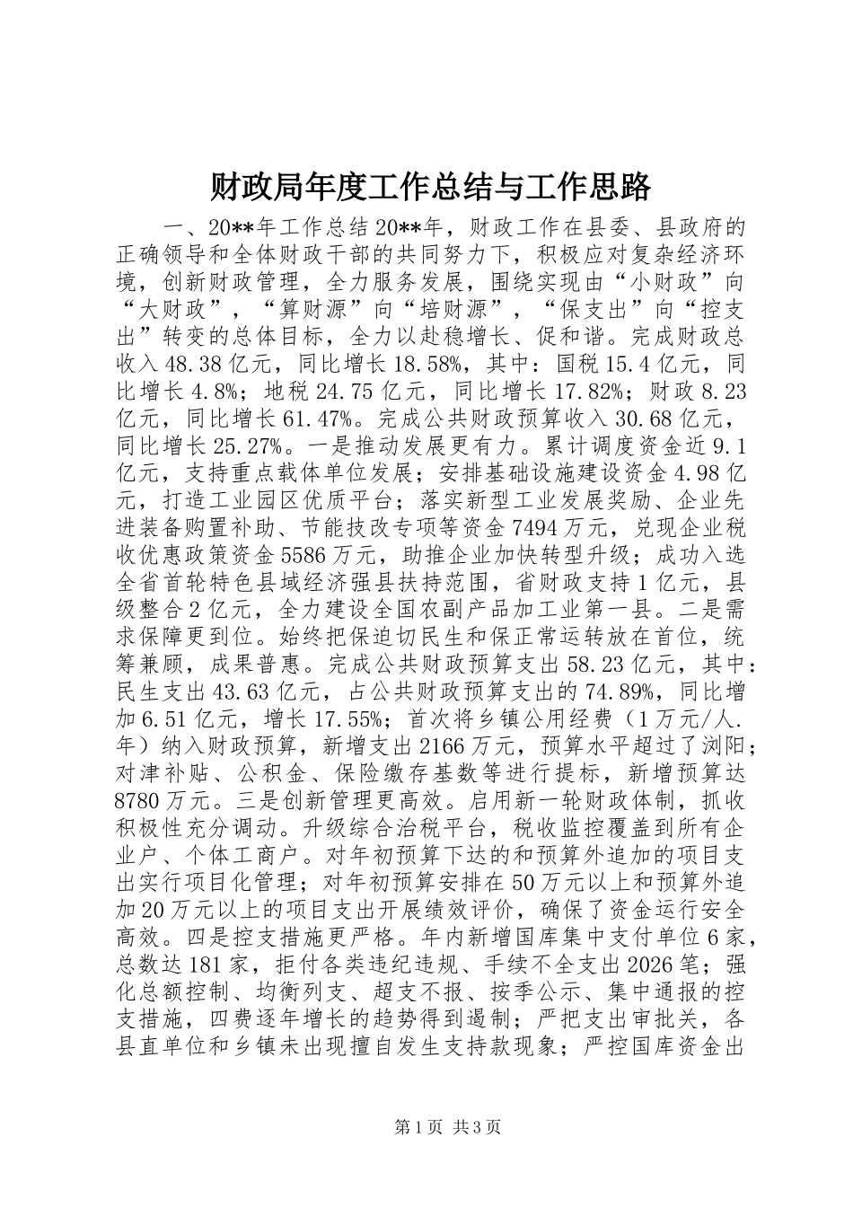 财政局年度工作总结与工作思路_第1页