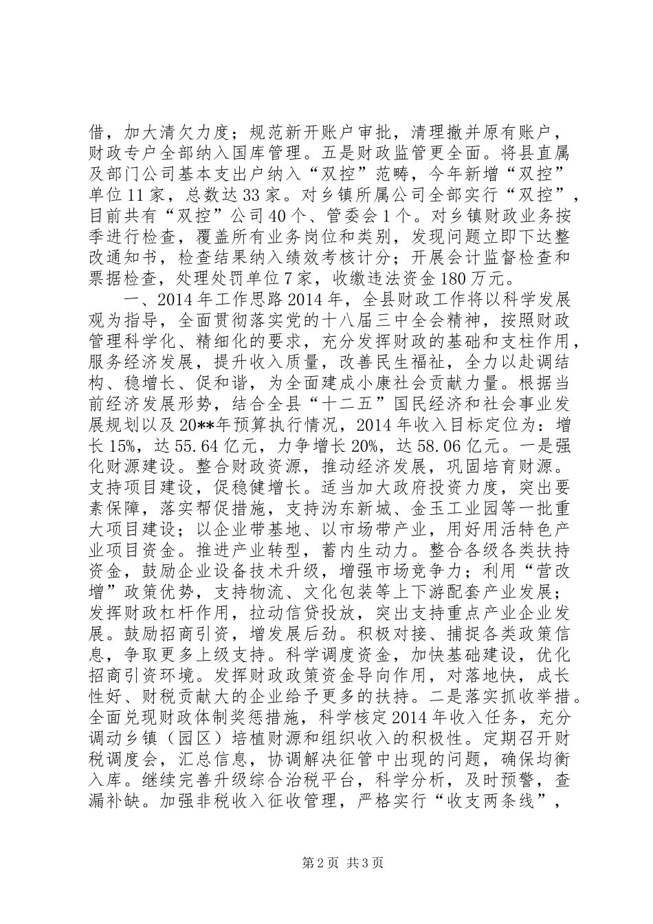 财政局年度工作总结与工作思路_第2页