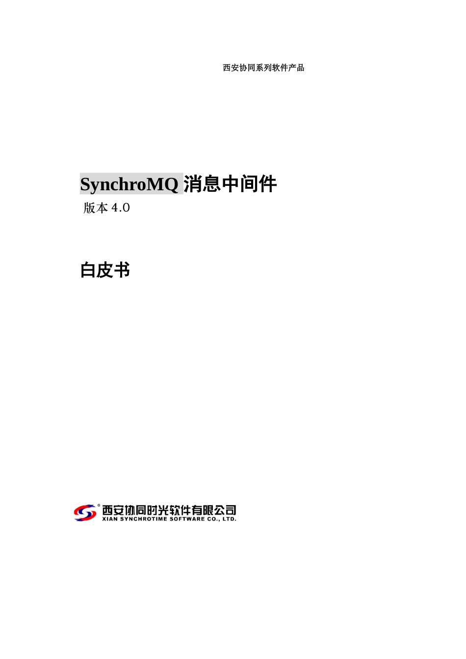 人力资源-SynchroMQ消息中间件白皮书_第1页
