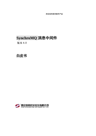 人力资源-SynchroMQ消息中间件白皮书