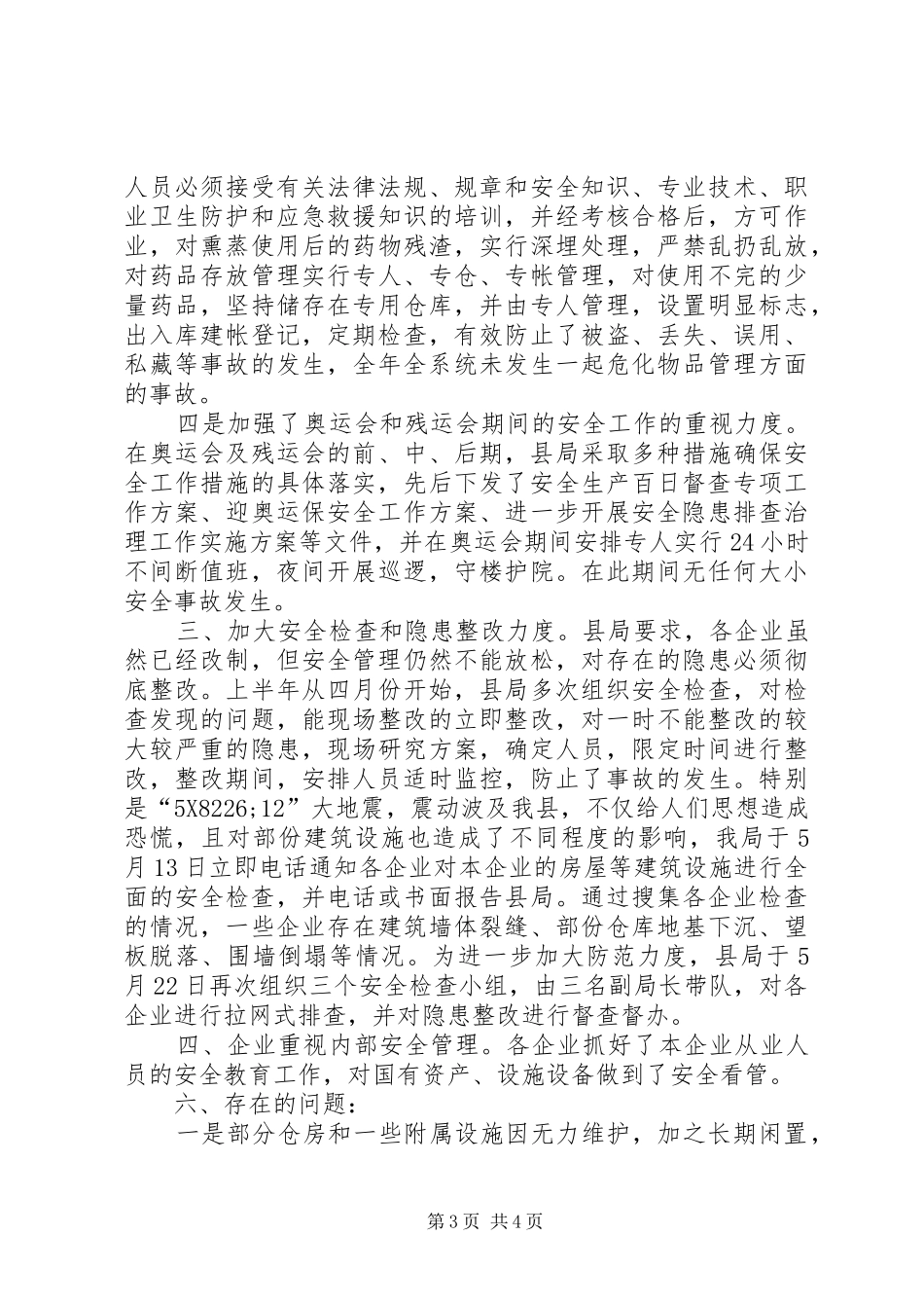 粮食局安全工作总结_第3页