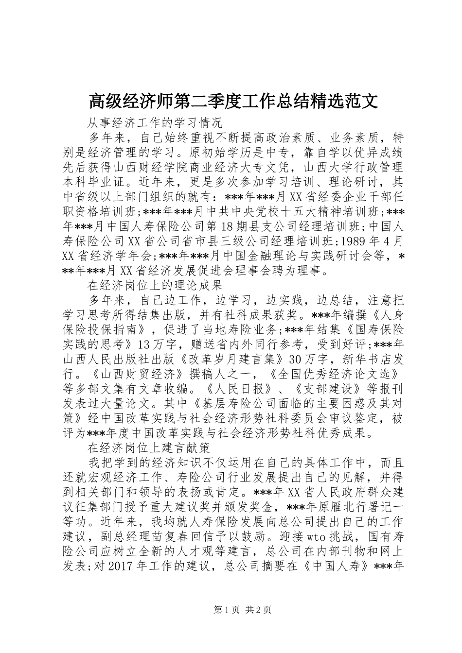 高级经济师第二季度工作总结精选范文_第1页