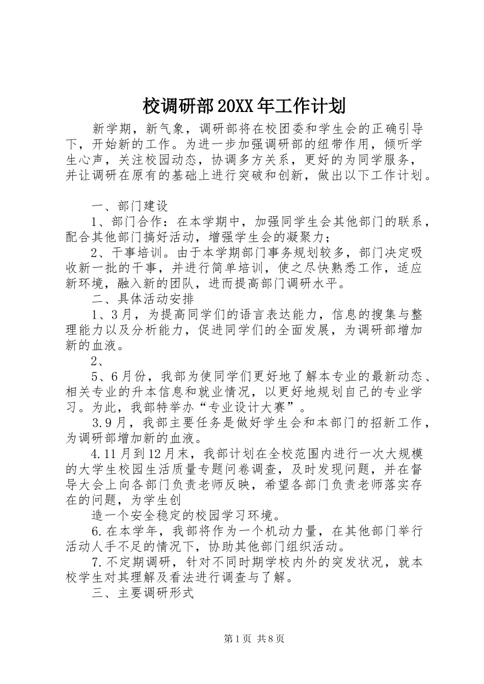 校调研部工作计划_第1页