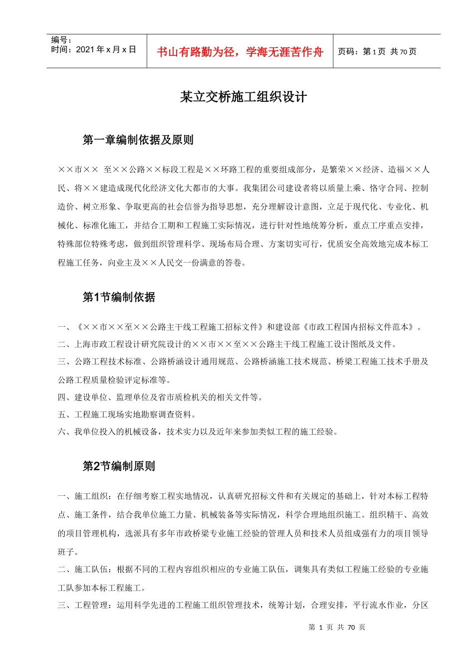某立交桥施工组织设计概述_第1页