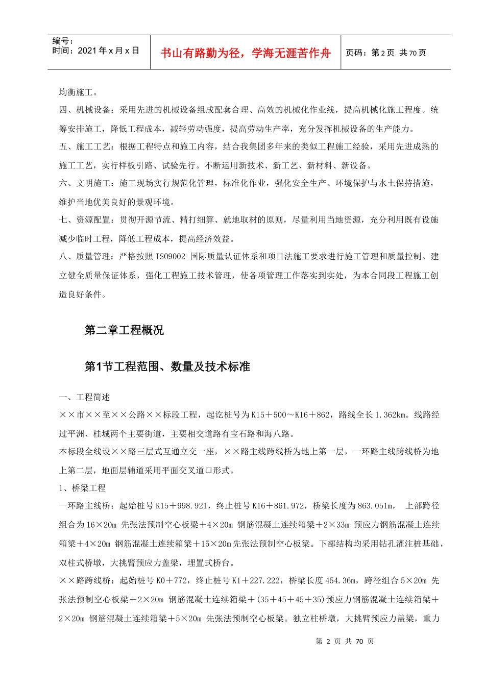 某立交桥施工组织设计概述_第2页