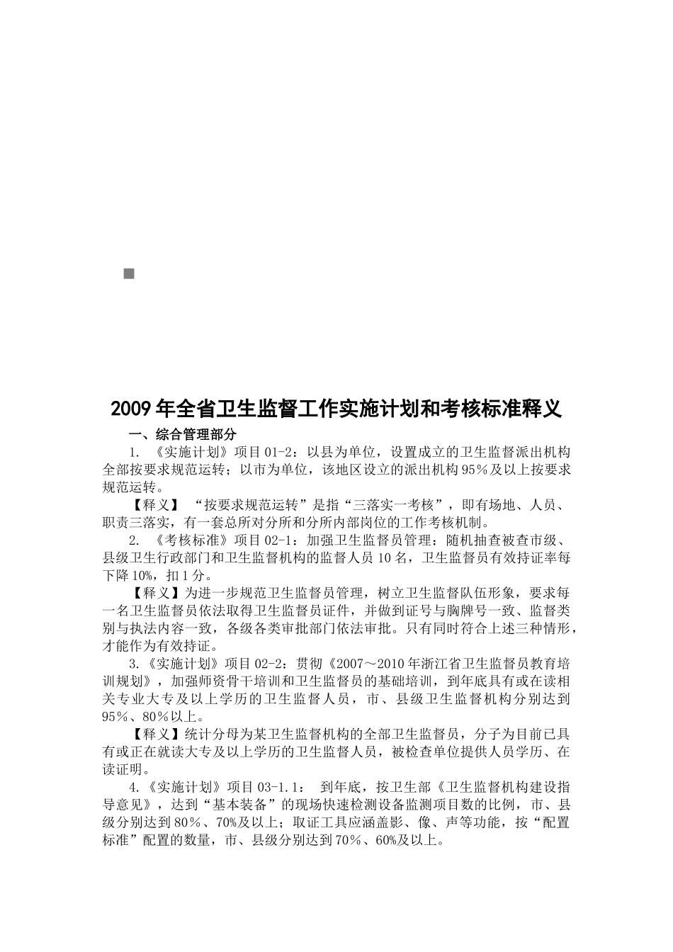 全省卫生监督工作实施计划与考核标准_第1页