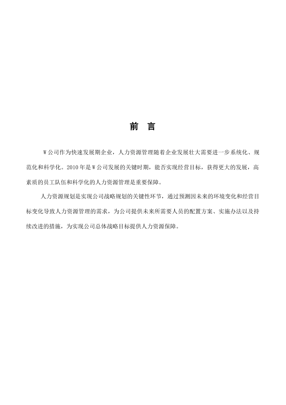 人力资源-W公司人力资源部规划(最新)_第2页