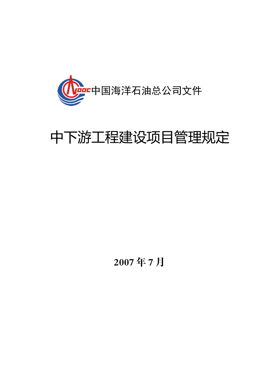 某石油总公司中下游工程建设项目管理规定教材_第1页