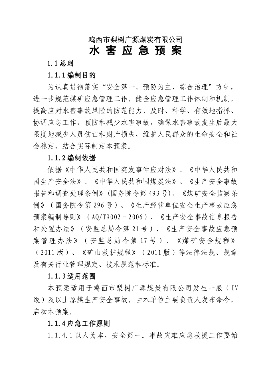 某煤炭有限公司水害应急预案_第2页