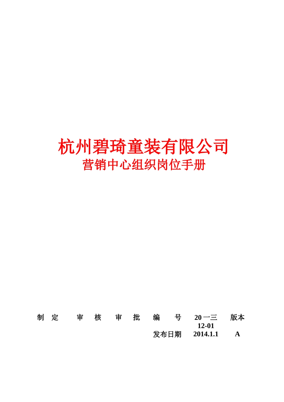 某童装有限公司营销中心组织岗位手册_第1页