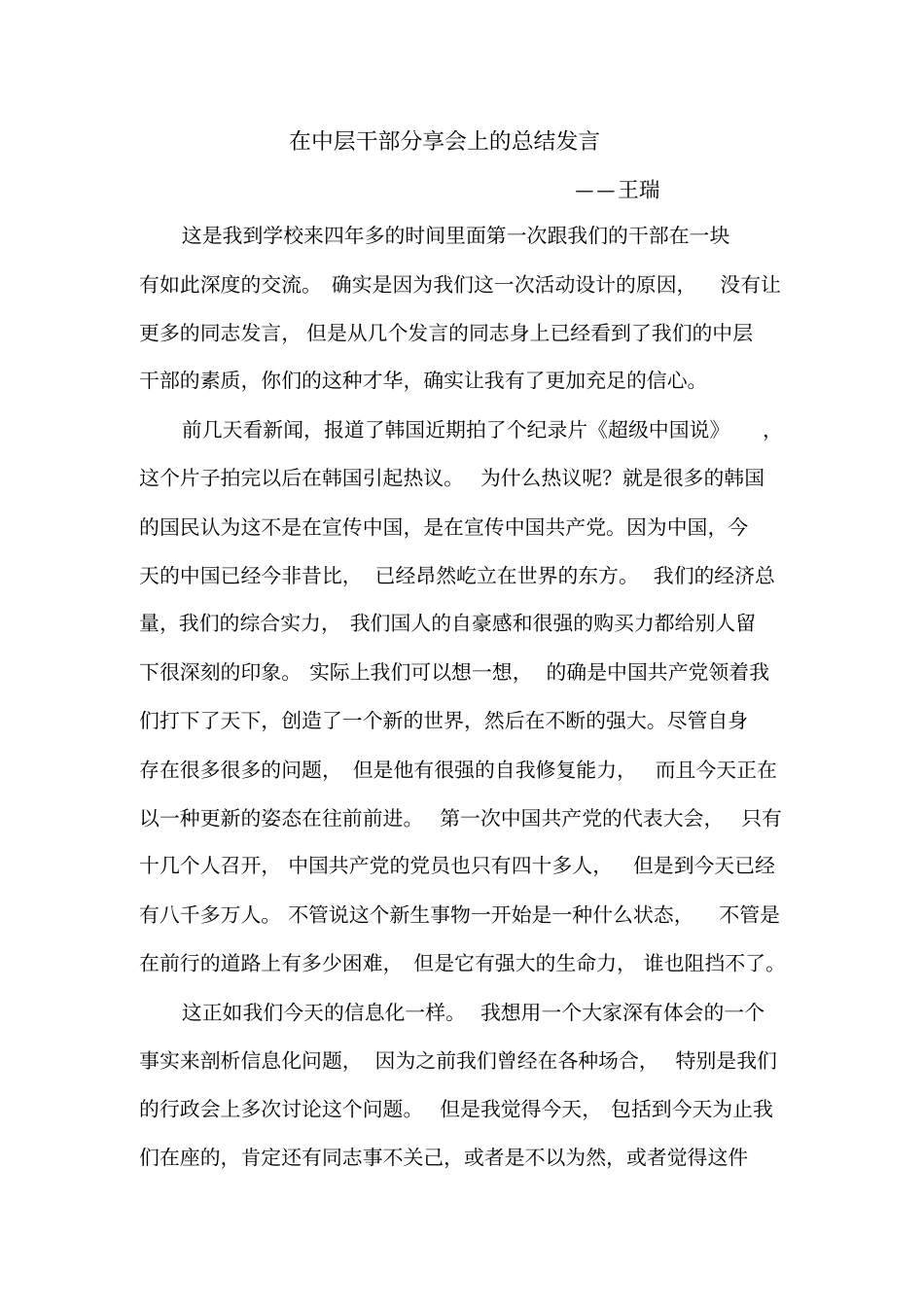 在中层干部分享会上的总结发言_第1页