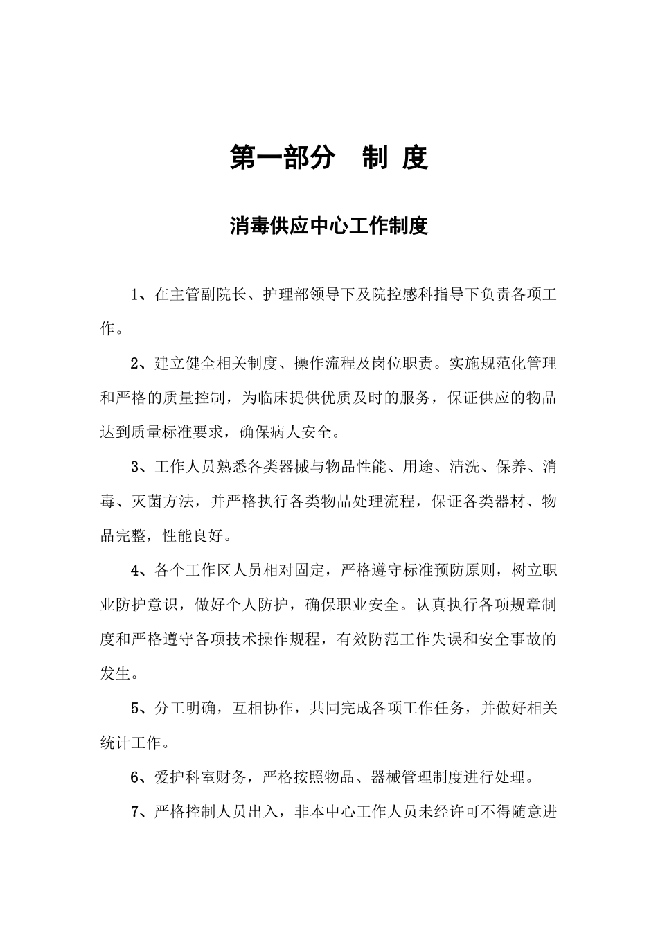 某消毒供应中心各项制度职责流程应急预案_第1页