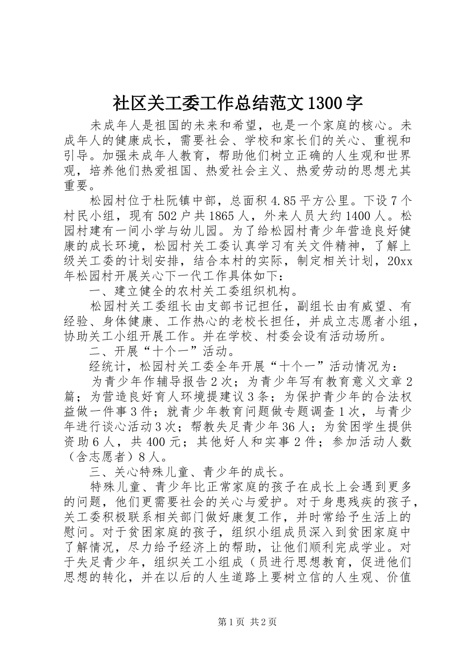 社区关工委工作总结范文1300字_第1页