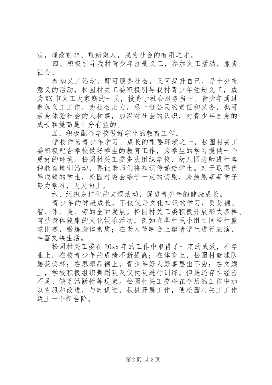 社区关工委工作总结范文1300字_第2页