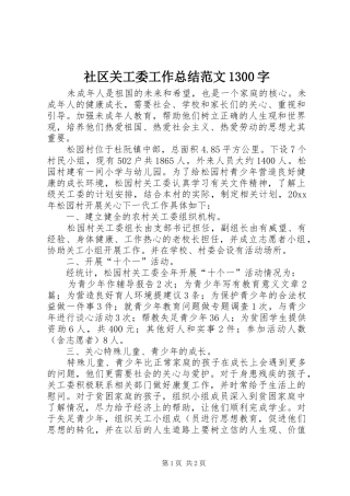 社区关工委工作总结范文1300字