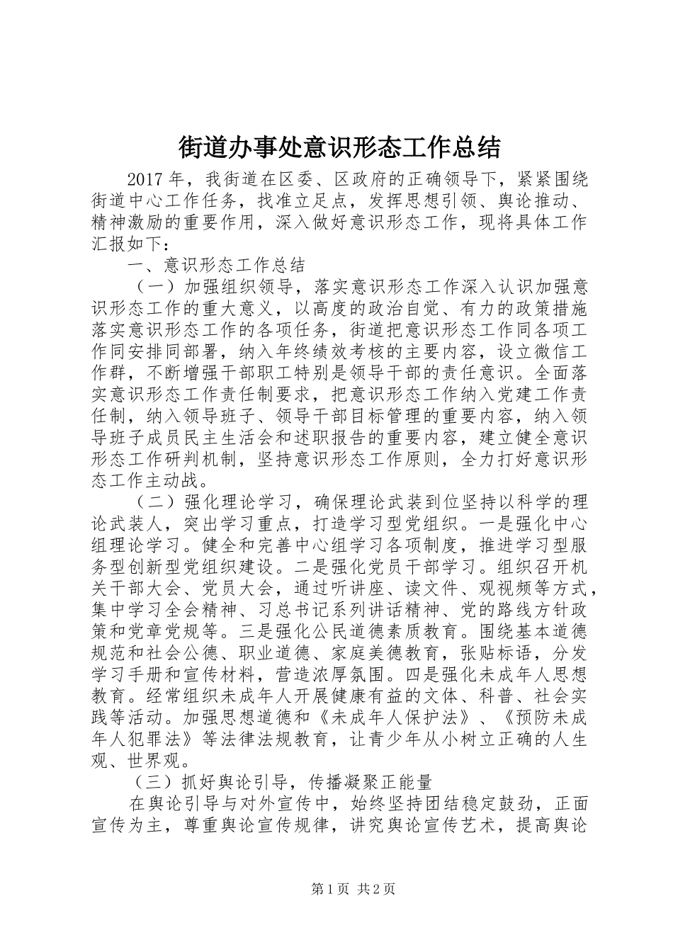 街道办事处意识形态工作总结_第1页