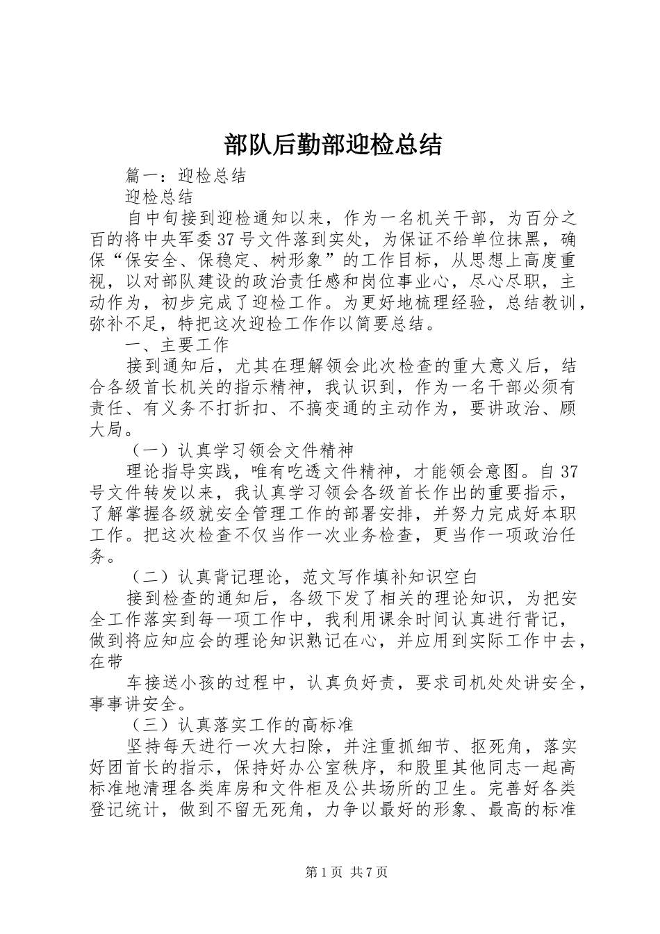 部队后勤部迎检总结_第1页