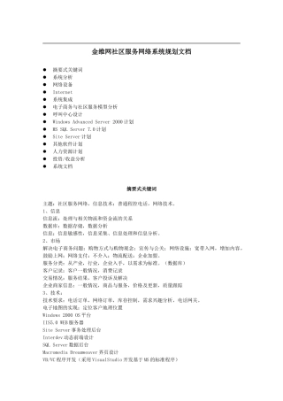 某著名咨询公司-金维网-社区服务网络系统规划方案