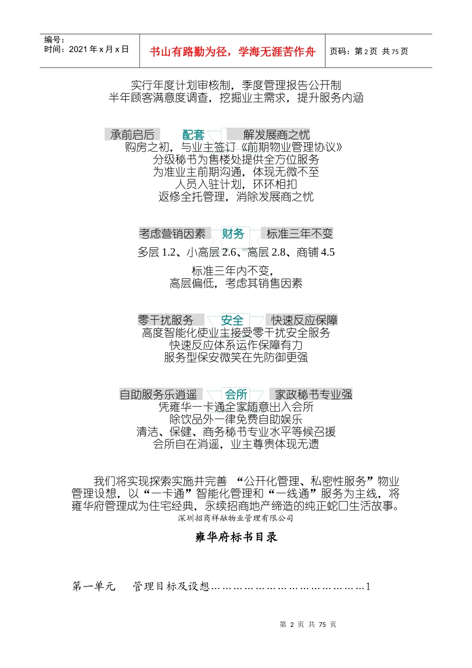 某物业管理有限公司雍华府竞标书_第2页