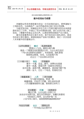 某物业管理有限公司雍华府竞标书