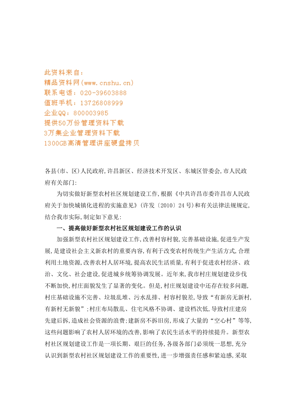 如何提高做好新型农村社区规划建设工作_第1页