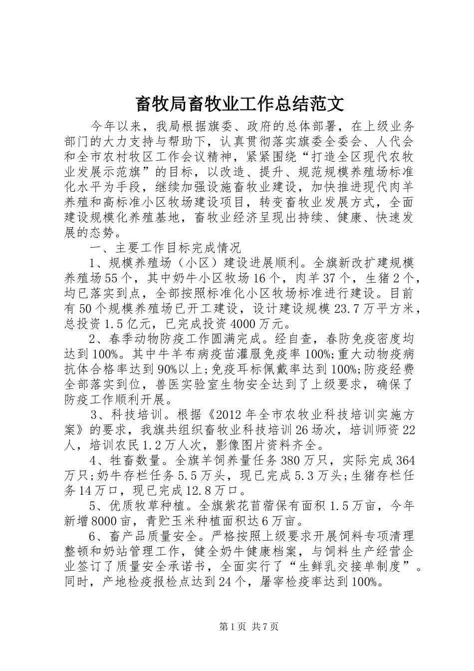 畜牧局畜牧业工作总结范文_第1页