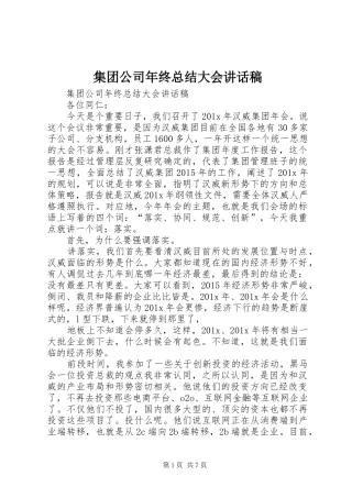集团公司年终总结大会讲话稿