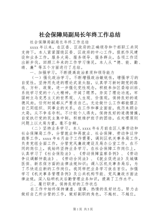 社会保障局副局长年终工作总结