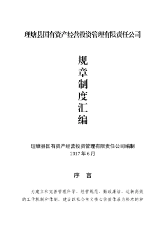 某资产经营投资管理公司规章制度汇编