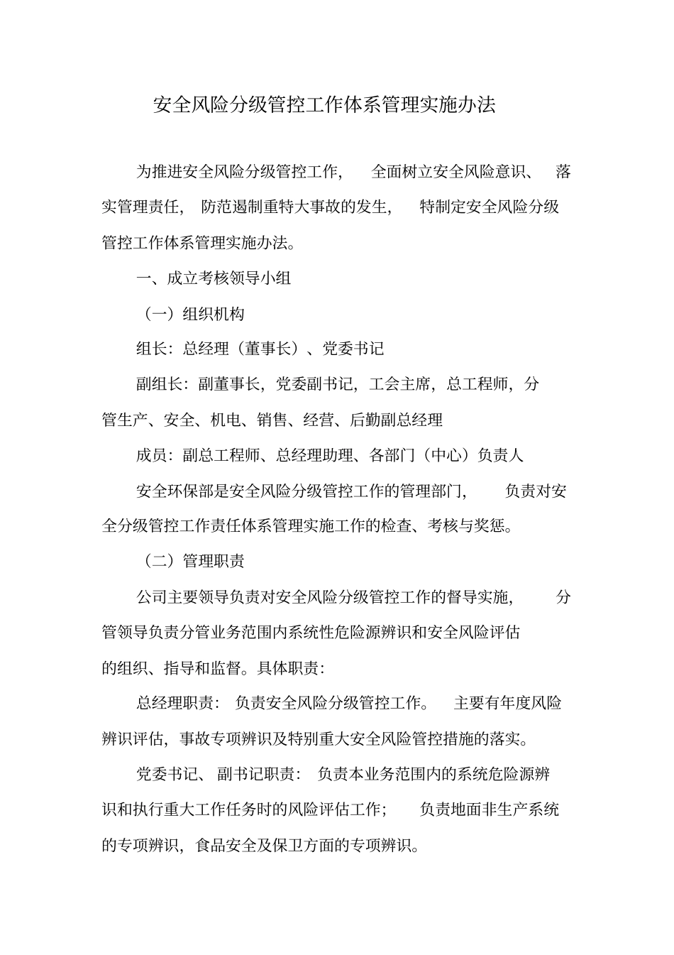 安全风险分级管控工作责任体系管理制度_第1页