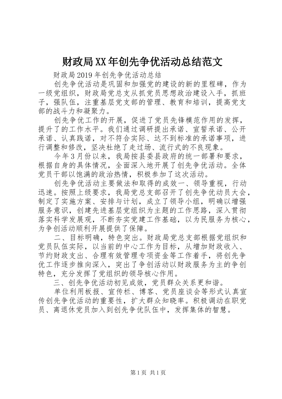 财政局XX年创先争优活动总结范文_第1页