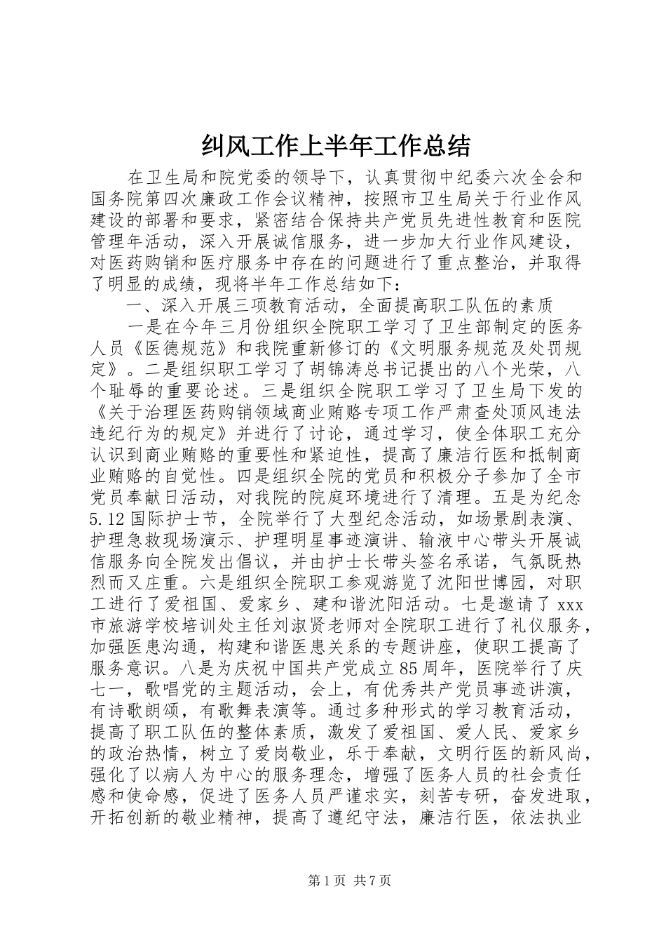 纠风工作上半年工作总结_第1页