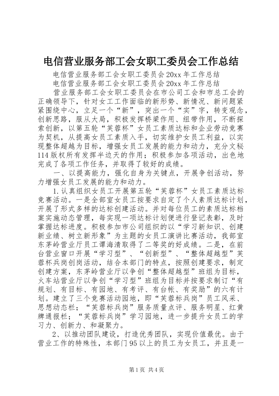 电信营业服务部工会女职工委员会工作总结_第1页