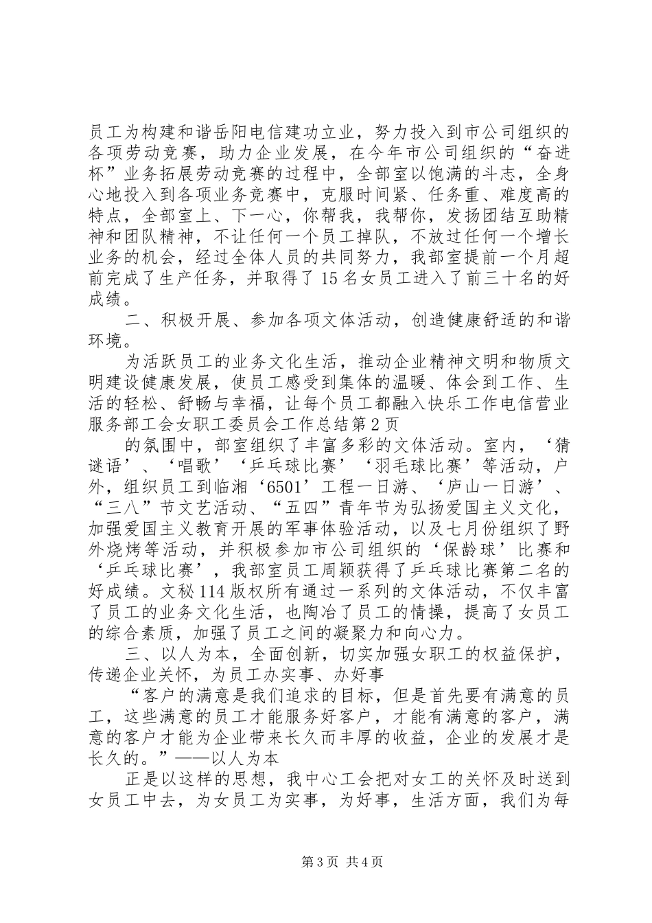 电信营业服务部工会女职工委员会工作总结_第3页