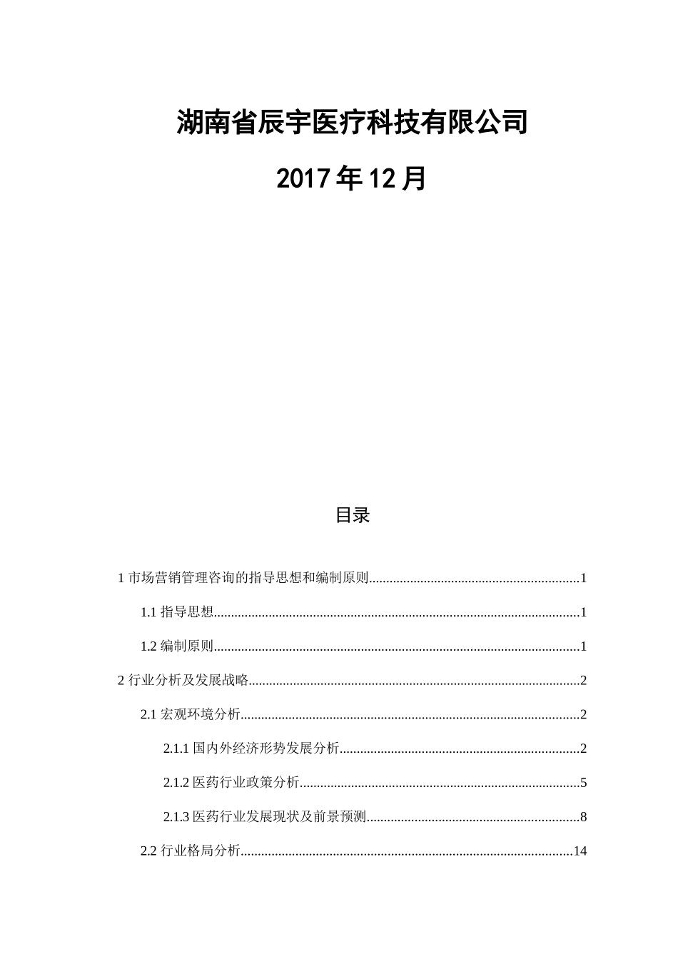 某药业有限公司市场营销管理咨询_第2页