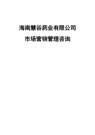 某药业有限公司市场营销管理咨询
