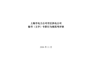 上海市电力公司市区供电公司秘书（文字）专职行为规范考评表
