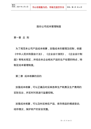 某股份公司成本管理制度汇编