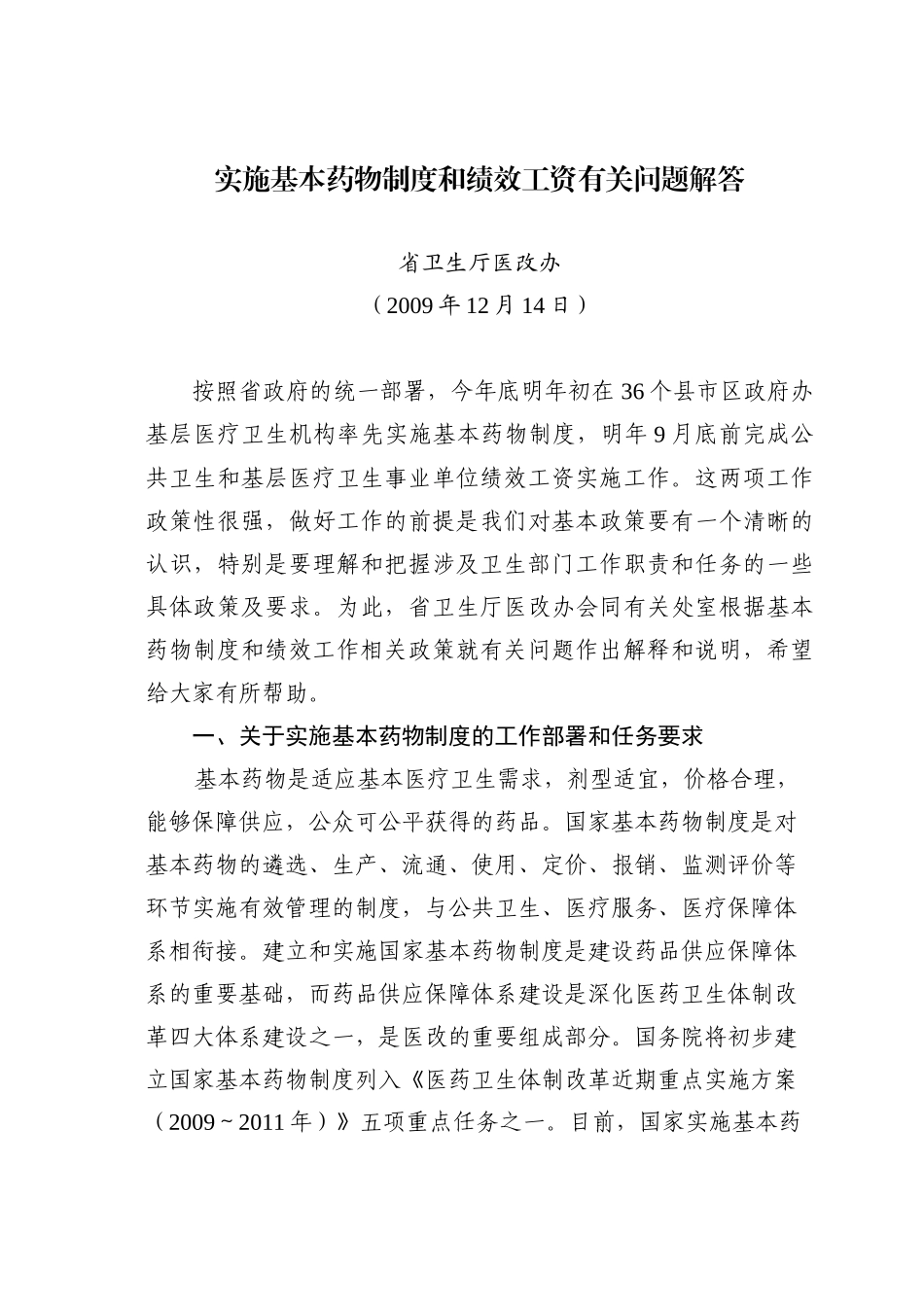 实施基本药物制度和绩效工资有关问题解答_第1页