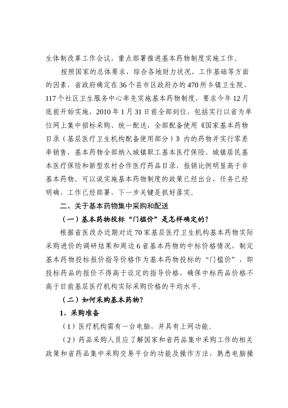 实施基本药物制度和绩效工资有关问题解答_第3页