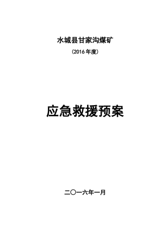 某煤矿应急救援预案