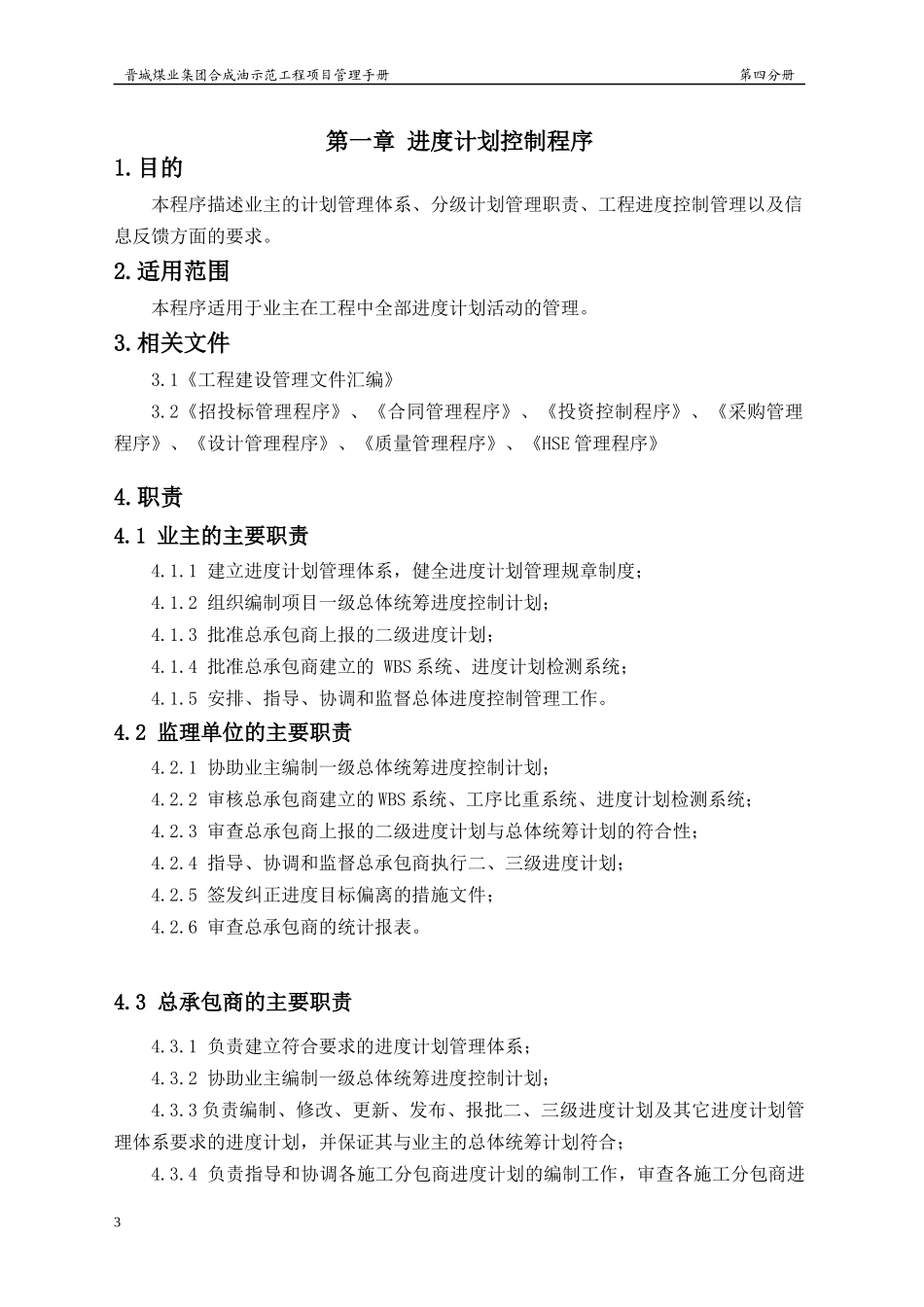 某煤业集团合成油示范工程项目管理手册_第3页