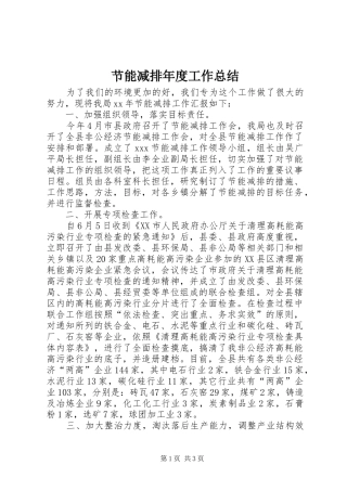 节能减排年度工作总结