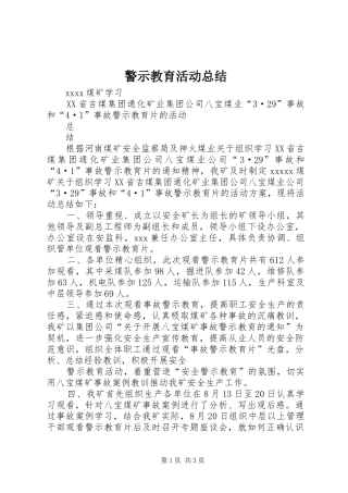警示教育活动总结_2