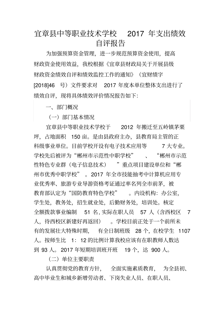 宜章县中等职业技术学校2017年支出绩效自评报告_第1页
