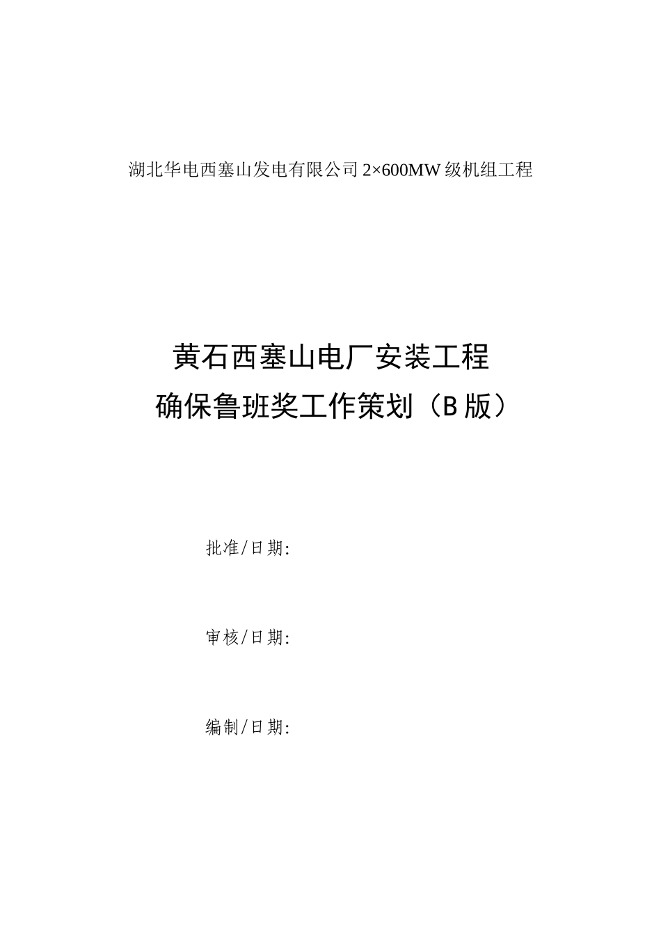 某电厂安装工程确保鲁班奖工作策划_第1页