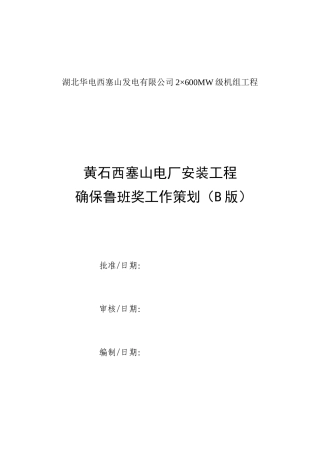 某电厂安装工程确保鲁班奖工作策划