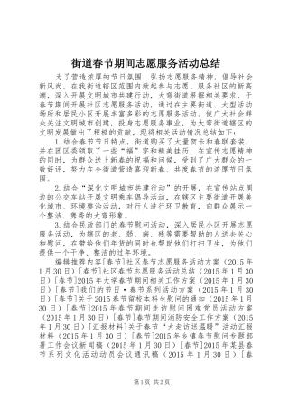 街道春节期间志愿服务活动总结